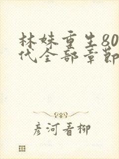 林姝重生80年代全部章节