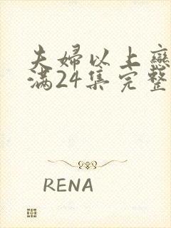 夫妇以上恋人未满24集完整版