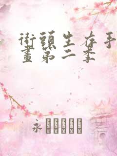 街头生存手册漫画第二季