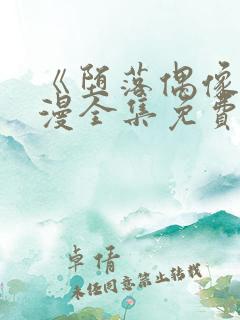 《堕落偶像》动漫全集免费观看