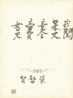 女帝竟是我徒弟免费全文阅读