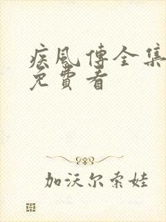 疾风传全集哪里免费看