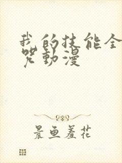 我的技能全是禁咒动漫