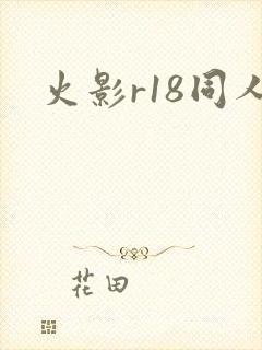火影r18同人
