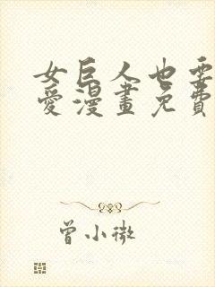 女巨人也要谈恋爱漫画免费下拉式