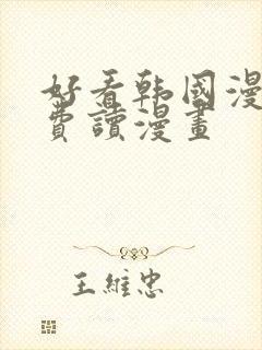 好看韩国漫画免费读漫画