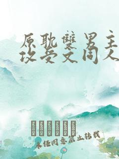 原耽双男主小说攻受文同人推荐完结