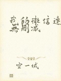 我的微信连三界无删减