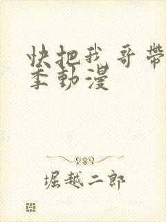 快把我哥带走5季动漫