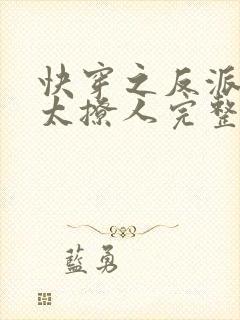 快穿之反派太宠太撩人完整短剧