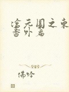 沧元图之东宁府番外篇