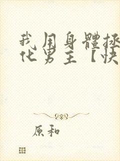 我用身体拯救黑化男主【快穿