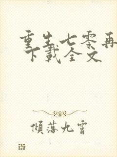 重生七零再高嫁 下载全文