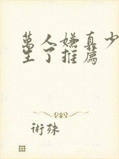 万人嫌真少爷重生了推荐