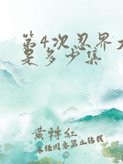 第4次忍界大战是多少集