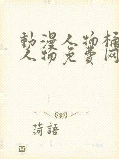 动漫人物桶动漫人物免费网站软件