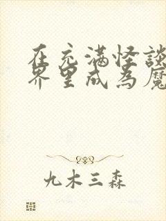 在充满怪谈的世界里成为魔女下载