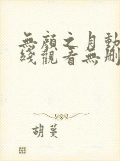 无颜之月动漫在线观看无删减