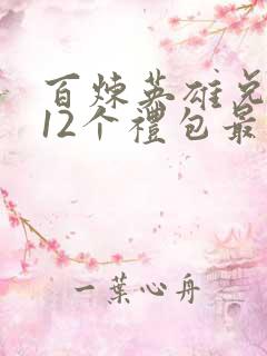 百炼英雄兑换码12个礼包最新