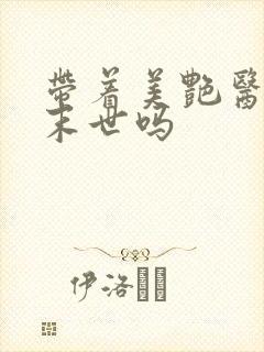 带着美艳医母闯末世吗