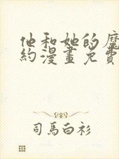 他和她的魔法契约漫画免费下拉式