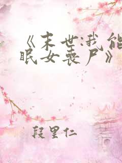 《末世:我能催眠女丧尸》