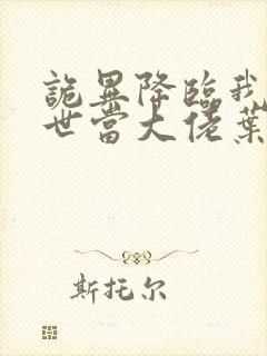 诡异降临我在末世当大佬叶鸣小说