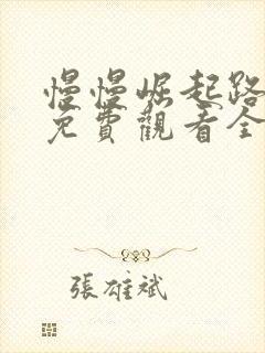 慢慢崛起路短剧免费观看全集高清版