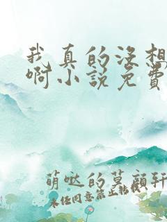 我真的没想重生啊小说免费阅读