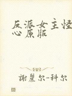 反派女主怪我变心原版