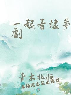 一起看烬梦欢短剧