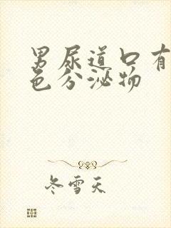 男尿道口有乳白色分泌物