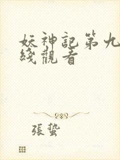 妖神记第九集在线观看