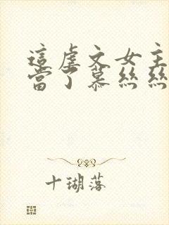 这虐文女主我不当了慕丝丝