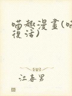 喵趣漫画(喵上复活)