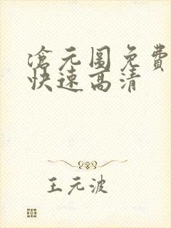 沧元图免费观看快速高清