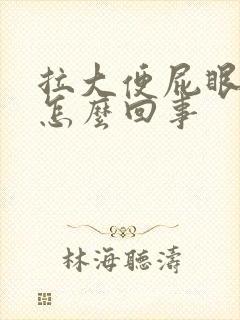 拉大便屁眼疼是怎么回事