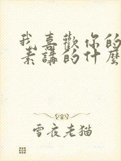 我喜欢你的信息素讲的什么