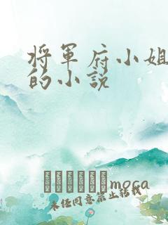 将军府小姐重生的小说