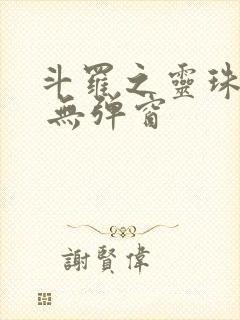 斗罗之灵珠神剑 无弹窗