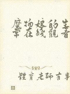 魔物娘的生活日常在线观看