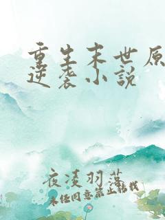 重生末世原女主逆袭小说