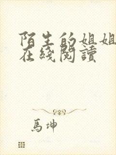 陌生的姐姐小说在线阅读