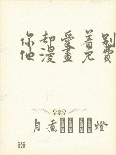 你却爱着别一个他漫画免费观看