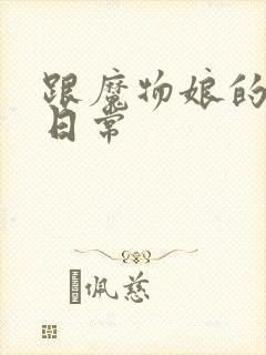 跟魔物娘的同居日常