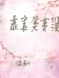 看守魔女们的典狱长免费漫画观看