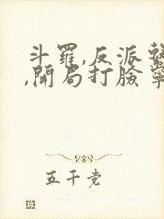 斗罗,反派系统,开局打脸宁荣荣