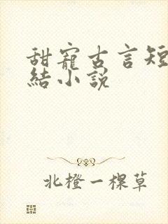 甜宠古言短篇完结小说