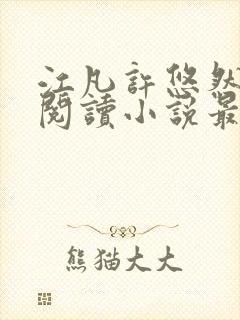 江凡许悠然免费阅读小说最新章节