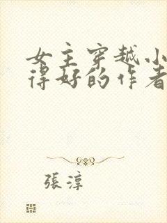 女主穿越小说写得好的作者